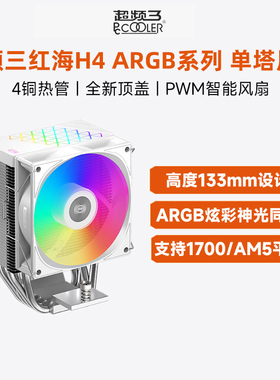 超频三红海H4炫彩散热器CPU风扇白色台式机1700电脑115X塔式风冷