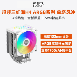 超频三红海H4炫彩散热器CPU风扇白色台式机1700电脑115X塔式风冷