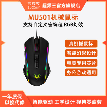 超频三MU501电竞机械游戏鼠标吃鸡lol自定义7键宏编程发光rgb家用
