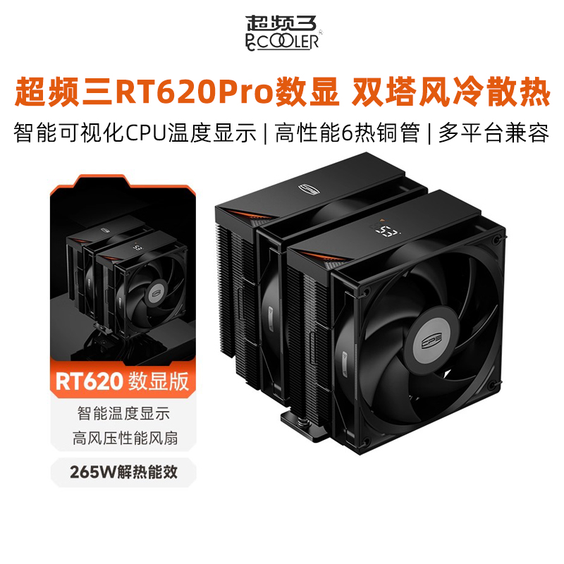 超频三RT620数显版风冷CPU散热器
