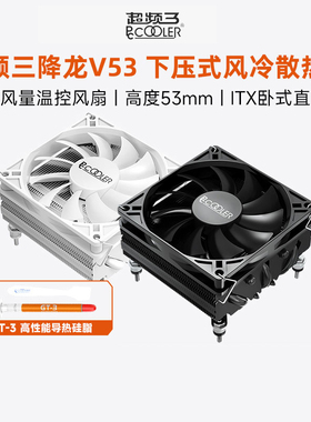 超频三降龙V53散热器cpu下压式风扇五铜管ITX机箱白色pwm电脑风冷