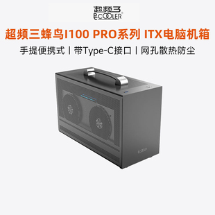 超频三蜂鸟I100PRO超迷你小机箱台式 机箱 机电脑外壳ITX手提便携式