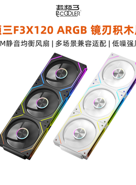 超频三镜刃积木风扇F3X120ARGB散热降温台式机电脑cpu大风量风扇