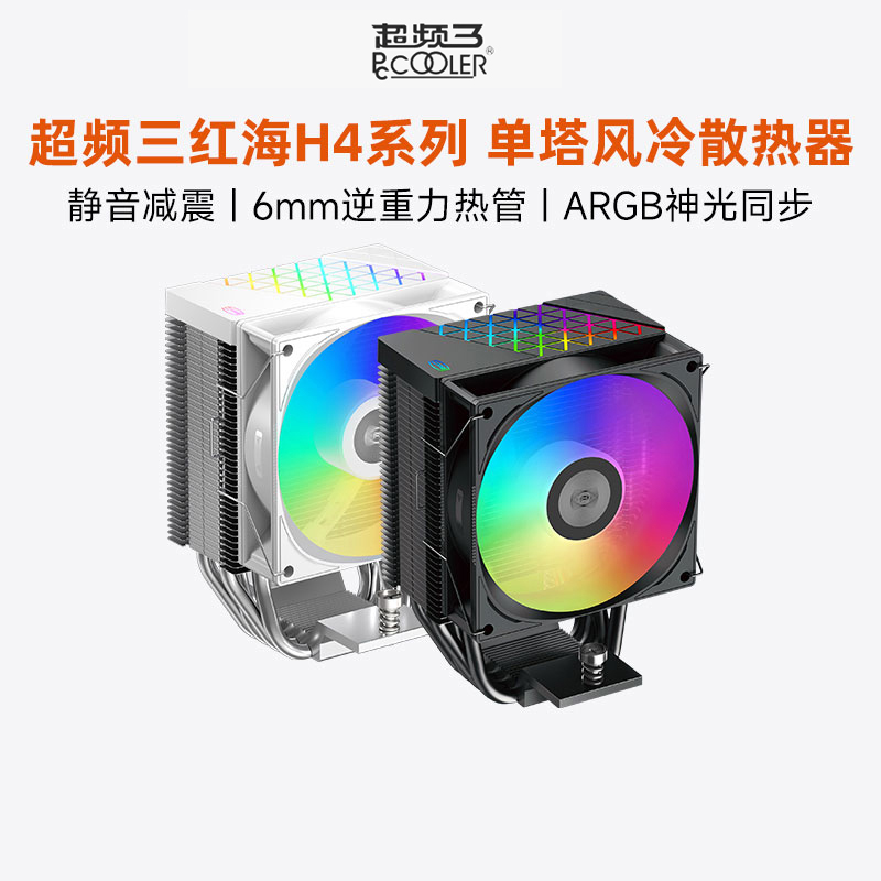 超频三红海H4散热器CPU风扇静音白色台式机四铜管PWM电脑塔式风冷