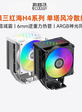 超频三红海H4散热器CPU风扇静音白色台式机四铜管PWM电脑塔式风冷