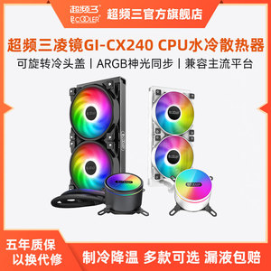 超频三凌镜GI-CX240水冷CPU散热器一体式冷排ARGB温控静音神光