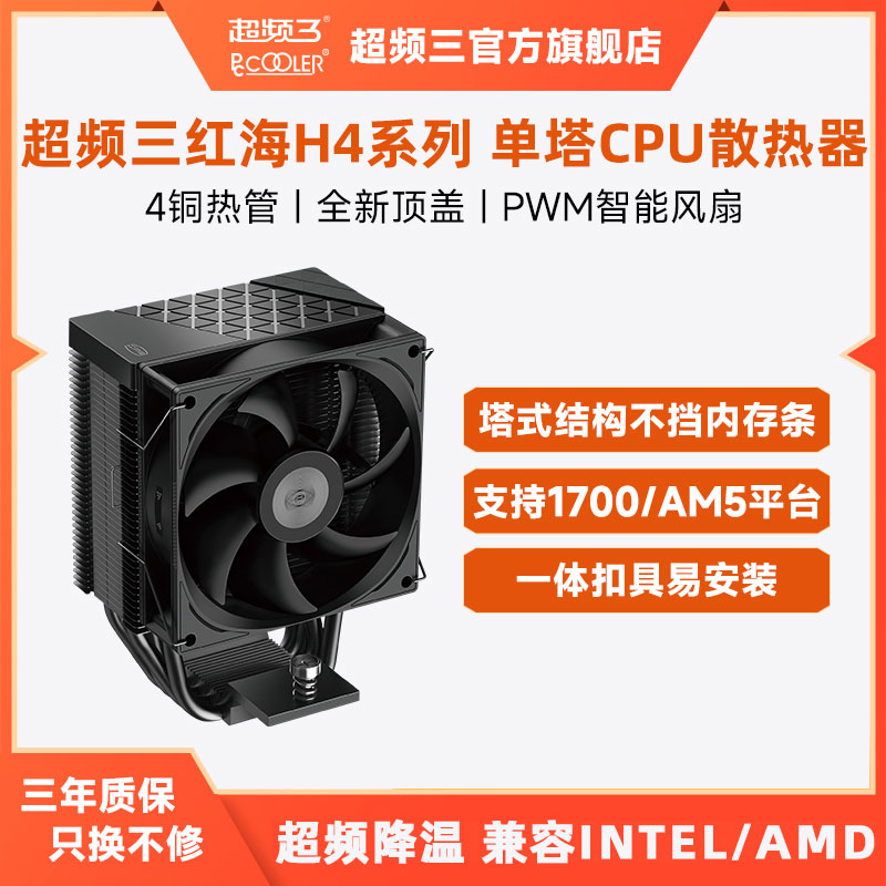 超频三红海H4电脑CPU散热器风冷