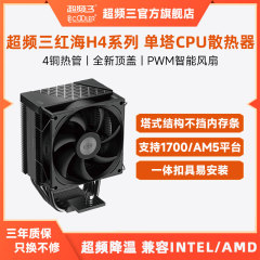 超频三红海H4 BK散热器cpu风扇静音四铜管电脑台式机1700塔式风冷