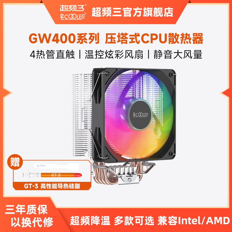 超频三GW400散热器cpu风扇1700风冷AM4温控四铜管台式机电脑ARGB