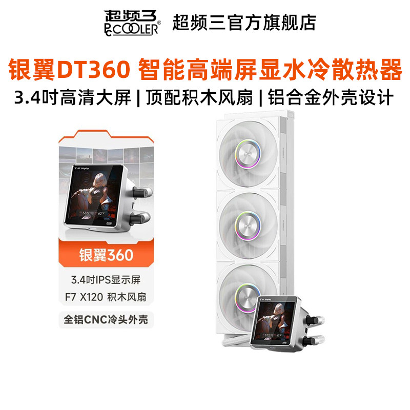 超频三DT360 ARGB高端性能散热器白色平曲面智能屏显电脑CPU水冷