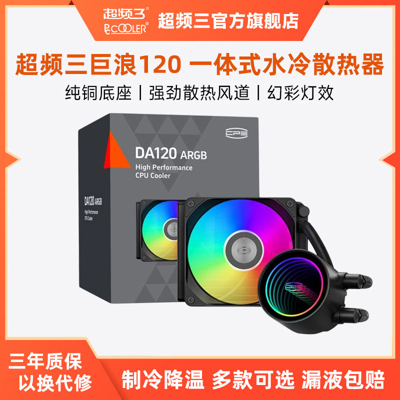 超频三巨浪120一体式水冷散热器240电脑CPU风扇ARGB台式机360水冷