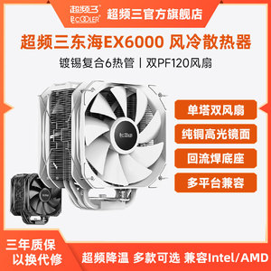 超频三东海EX6000双风扇CPU散热器静音六铜管台式机电脑平台i7/i9