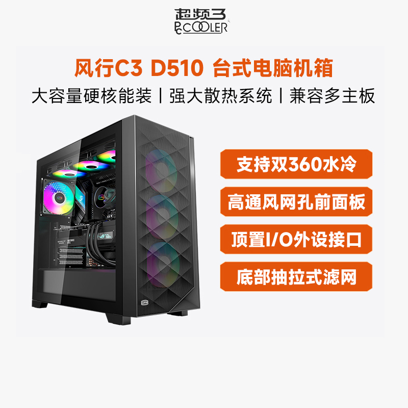 超频三D510机箱ATX水冷侧透