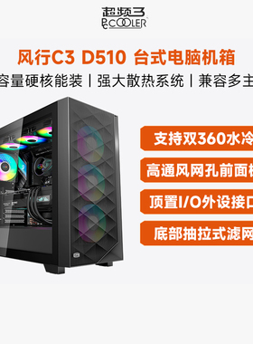 超频三风行C3 D510玻璃侧透台式机ATX电脑机箱EATX游戏水冷大机箱