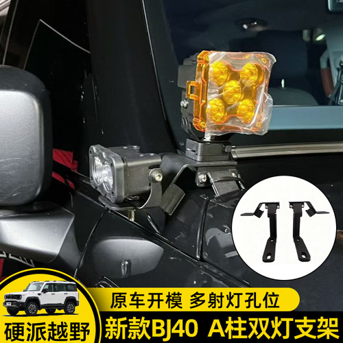 专用于新款BJ40柱射灯支架汽车A柱射灯支架双磁吸加原车螺丝固定