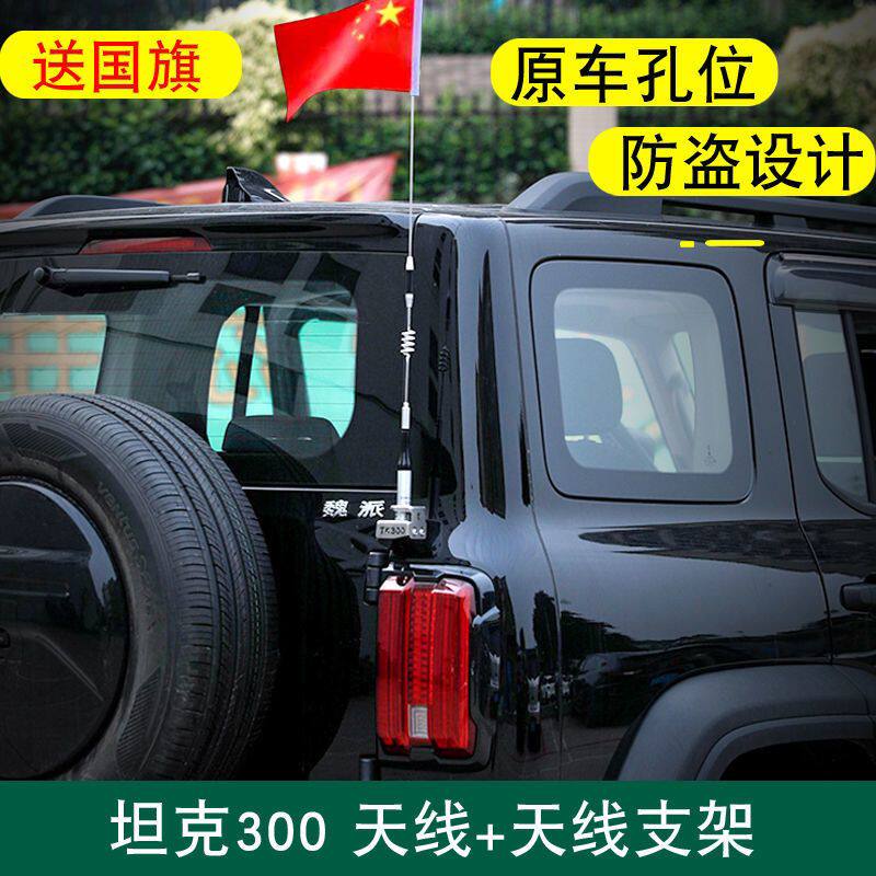 长城魏派坦克300天线支架防盗不锈钢材质坦克300专用沙漠旗杆底座图片