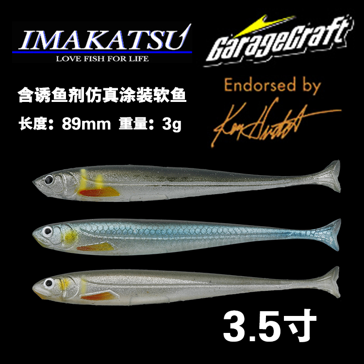 原装进口日本imakatsu寸涂装软鱼