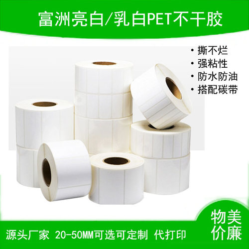 乳白PET不干胶标签50x30现货秒发