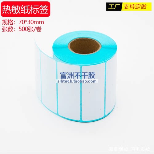 热敏纸不干胶标签70x30