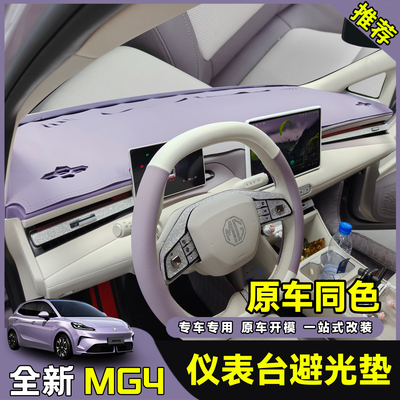 26全新名爵MG4仪表台避光垫防晒防反光车内用品中控台防晒垫遮光