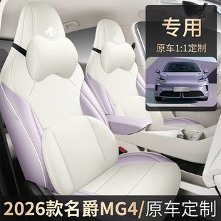 26款名爵MG4专用座椅套mg4四季通用汽车坐垫内饰专用全包改装用品
