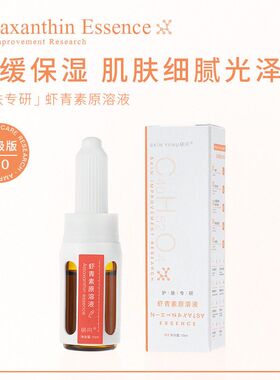 研问虾青素原液补水保湿紧致控油舒缓提亮肤色精华液皮肤管理10ml