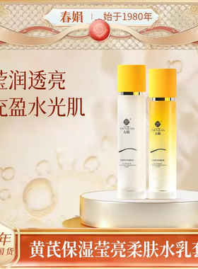 春娟黄芪保湿莹亮柔肤水乳液护肤套装补水润肤爽肤水祛黄提亮滋润