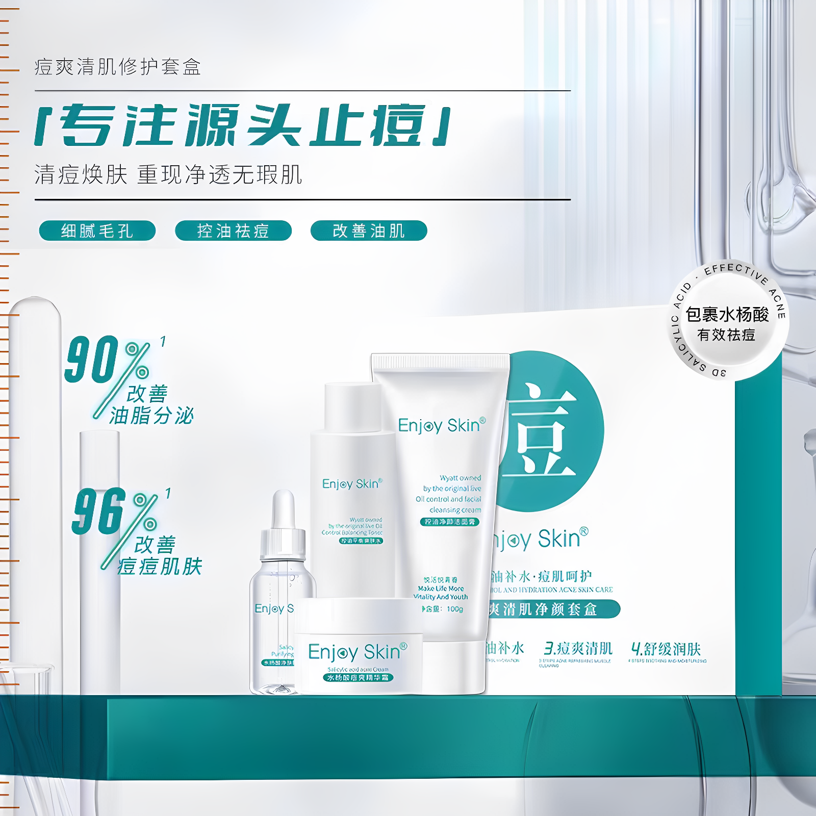 妮薇雅姿痘爽清肌修复套盒清爽控油祛痘霜精华液洁面乳Enjoy skin