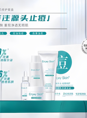 妮薇雅姿痘爽清肌修复套盒清爽控油祛痘霜精华液洁面乳Enjoy skin