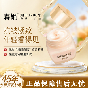 春娟养颜霜黄芪养颜霜抗皱抗光老抗氧化提亮肤色清爽滋养补水保湿