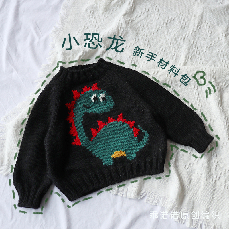 【小恐龙】链a 手工编织diy卡通毛衣材料包 全程新手视频教程