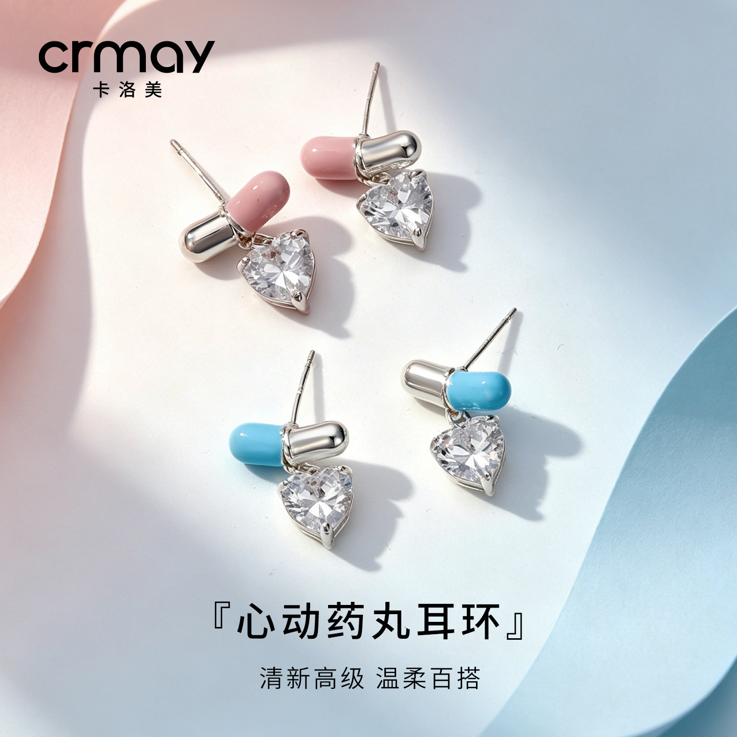 CRMAY卡洛美心动药丸耳环2026新款闪钻小众设计耳钉清冷氛围耳饰