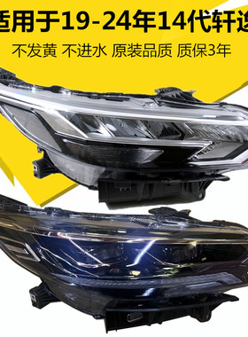 适用于19-22款14代轩逸大灯总成前照明灯新轩逸led灯车头灯灯罩