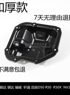 轩逸颐达骐达骊威天籁启辰油底壳