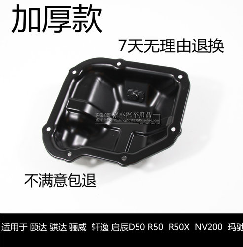 轩逸颐达骐达骊威天籁启辰油底壳