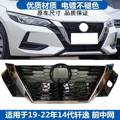 19-22款14代轩逸中网前脸