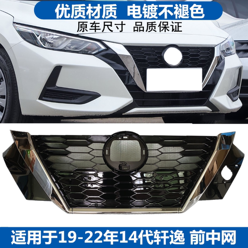 19-22款14代轩逸中网前脸