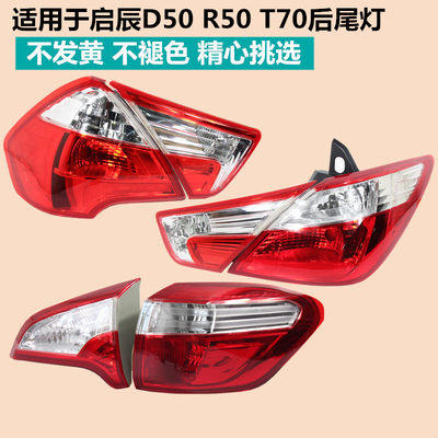 启辰D50R50T70尾灯灯罩外壳