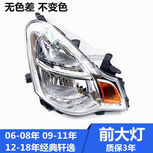 06-18款老轩逸经典轩逸前大灯