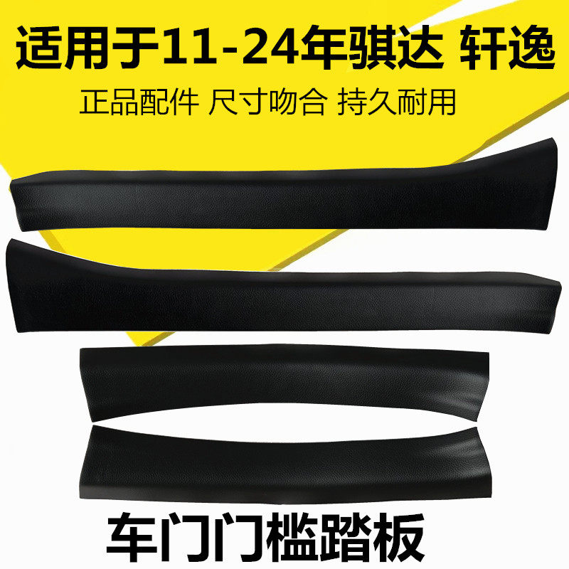 适配11-24款骐达经典轩逸门槛饰板前后车门脚踏板迎宾踏板门槛条