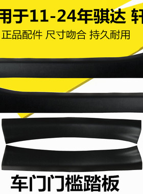 适配11-24款骐达经典轩逸门槛饰板前后车门脚踏板迎宾踏板门槛条