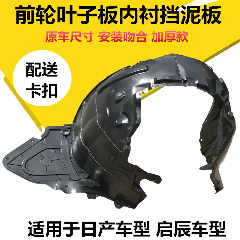 适用于奇骏天籁骐达逍客蓝鸟轩逸d60t90前轮叶子板内衬挡泥板护板