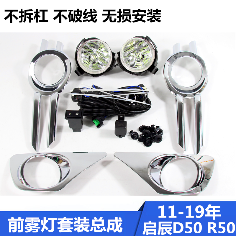启辰D50R50前雾灯加装