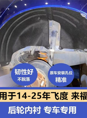 适配14-25款新飞度叶子板内衬飞度gk5后轮内衬隔音棉四代后内衬