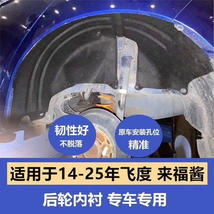 适配14-25款新飞度叶子板内衬飞度gk5后轮内衬隔音棉四代后内衬