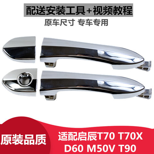 启辰适配前后把手盖车门外拉手