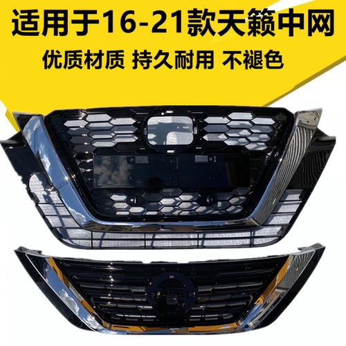 16-21款天籁中网前脸进气格栅