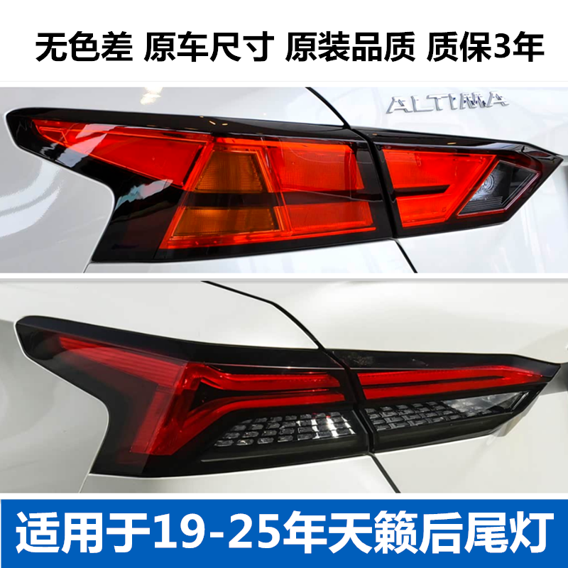 适配19-25款新天籁后尾灯总成天籁尾灯刹车灯转向灯灯罩后大灯壳,汽车零部件/养护/美容/维保,大灯总成,淘宝优惠券,粉丝福利购,淘宝优惠卷