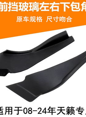 适配08-21款天籁前翼子板叶子板装饰板挡风玻璃下包角雨刮导流板