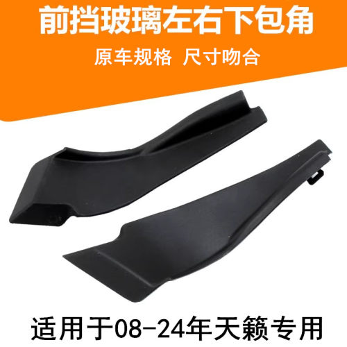 08-24天籁挡风玻璃包角雨叶子板